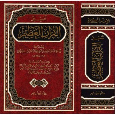 ⁦تفسير القرآن العظيم (تفسير ابن كثير)⁩ - الصورة ⁦2⁩