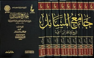 ⁦آثار شيخ الإسلام ابن تيمية (المجموعة الثانية) 1/9 جامع المسائل⁩ - الصورة ⁦2⁩