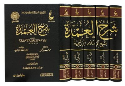 ⁦آثار شيخ الإسلام ابن تيمية (المجموعة الخامسة) 1/5 شرح العمدة⁩ - الصورة ⁦2⁩