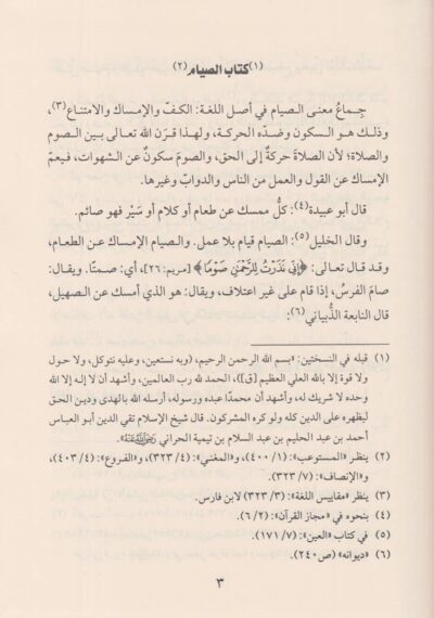 ⁦آثار شيخ الإسلام ابن تيمية (المجموعة الخامسة) 1/5 شرح العمدة⁩ - الصورة ⁦4⁩