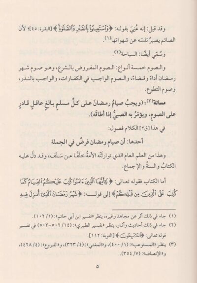 ⁦آثار شيخ الإسلام ابن تيمية (المجموعة الخامسة) 1/5 شرح العمدة⁩ - الصورة ⁦6⁩