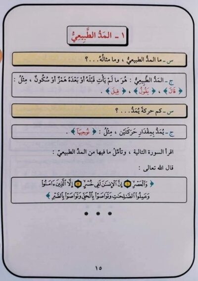 ⁦تيسير أحكام التجويد⁩ - الصورة ⁦4⁩