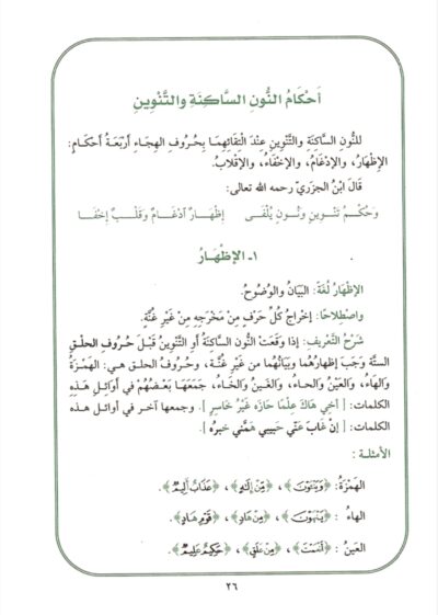 ⁦علم التجويد أحكام نظرية وملاحظات تطبيقية⁩ - الصورة ⁦3⁩