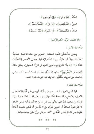 ⁦علم التجويد أحكام نظرية وملاحظات تطبيقية⁩ - الصورة ⁦4⁩