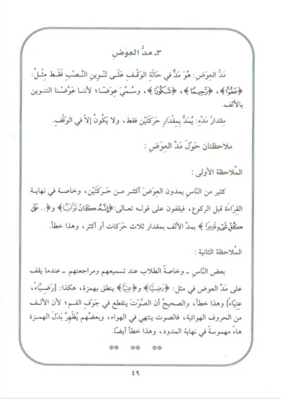 ⁦علم التجويد أحكام نظرية وملاحظات تطبيقية⁩ - الصورة ⁦5⁩