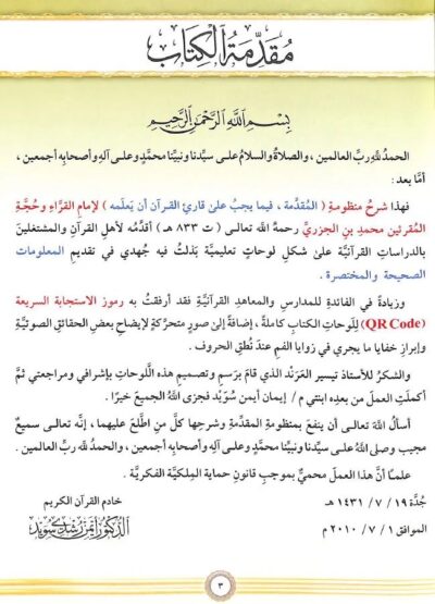 ⁦شرح منظومة المقدمة فيما يجب على قارئ القرآن أن يعلمه⁩ - الصورة ⁦3⁩