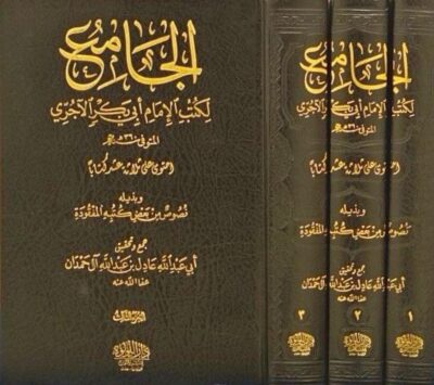 ⁦الجامع لكتب الإمام أبي بكر الآجري⁩ - الصورة ⁦2⁩