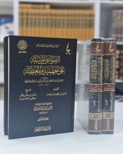 ⁦الصواعق المرسلة على الجهمية والمعطلة 1/2⁩ - الصورة ⁦2⁩