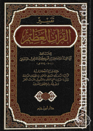 تفسير القرآن العظيم (تفسير ابن كثير)