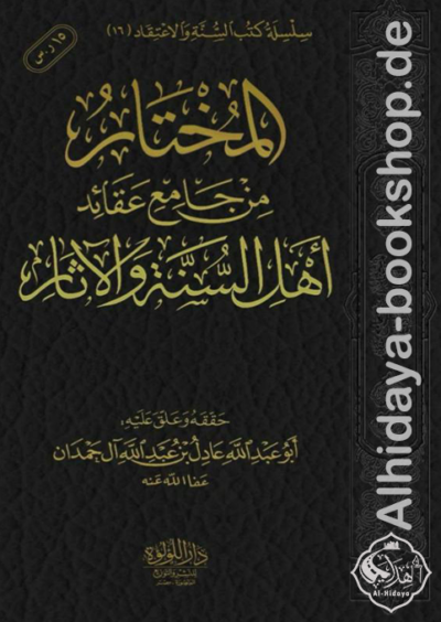 المختار من جامع عقائد أهل السنة والآثار