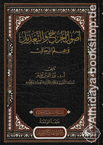 أصول الجرح والتعديل وعلم الرجال