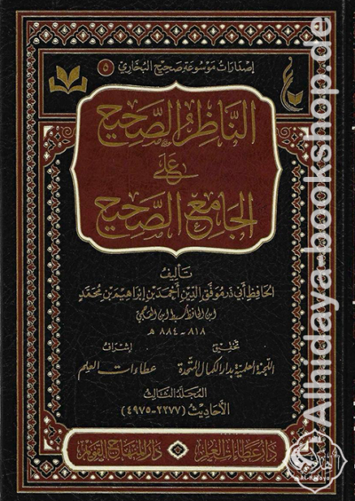 الناظر الصحيح على الجامع الصحيح 1/4