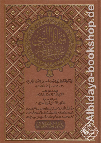 شمائل النبي ﷺ