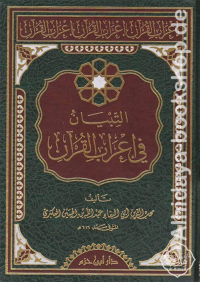التبيان في إعراب القرآن