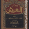 كتاب العرش 1/2