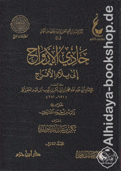 ⁦آثار الإمام ابن القيم الجوزية (المجموعة الثانية) 1/10⁩ - الصورة ⁦4⁩