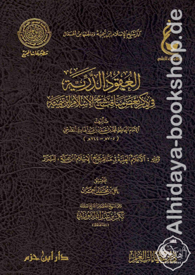 ⁦آثار شيخ الإسلام ابن تيمية (المجموعة الأولى) 1/3⁩ - الصورة ⁦4⁩