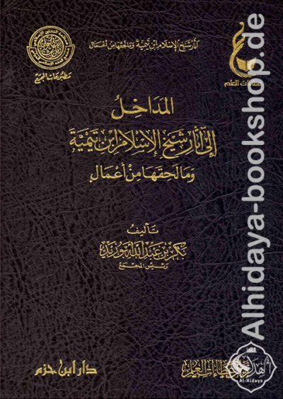⁦آثار شيخ الإسلام ابن تيمية (المجموعة الأولى) 1/3⁩ - الصورة ⁦3⁩