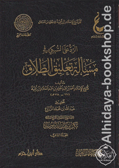 ⁦آثار شيخ الإسلام ابن تيمية (المجموعة الثالثة) 1/7⁩ - الصورة ⁦6⁩