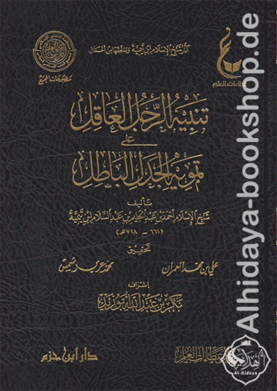 ⁦آثار شيخ الإسلام ابن تيمية (المجموعة الثالثة) 1/7⁩ - الصورة ⁦7⁩