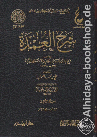 ⁦آثار شيخ الإسلام ابن تيمية (المجموعة الخامسة) 1/5 شرح العمدة⁩ - الصورة ⁦3⁩
