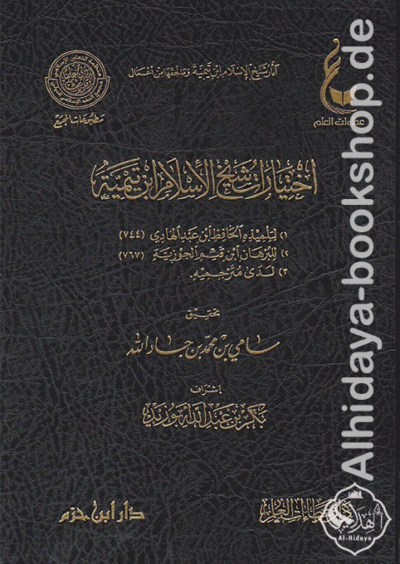 ⁦آثار شيخ الإسلام ابن تيمية (المجموعة الرابعة) 1/6⁩ - الصورة ⁦5⁩