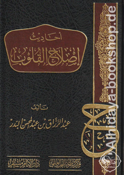 أحاديث إصلاح القلوب