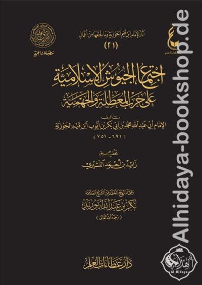 اجتماع الجيوش الإسلامية على حرب المعطلة والجهمية