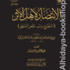 الانتصار لأهل الأثر