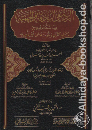 الرد على الزنادقة والجهمية فيما شكت فيه من متشابه القرآن وتأولته على غير تأويله