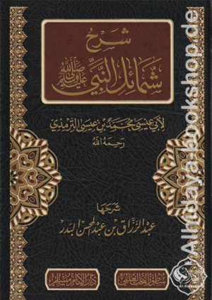 ‏شرح شمائل النبي ﷺ 