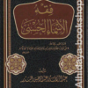 فقه الأسماء الحسنى