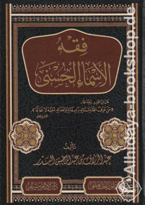 فقه الأسماء الحسنى