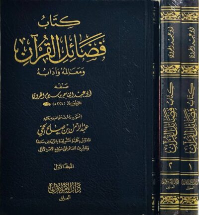 ⁦كتاب فضائل القرآن ومعالمه وآدابه 1/2⁩ - الصورة ⁦2⁩