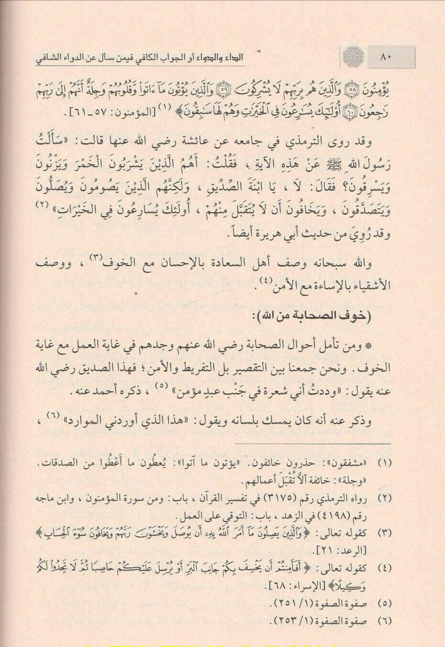 الداء والدواء أو الجواب الكافي فيمن سأل عن الدواء الشافي - الصورة 3