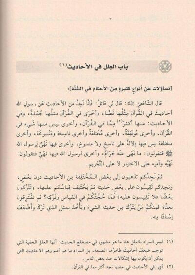 ⁦الرسالة للإمام محمد بن إدريس الشافعي⁩ - الصورة ⁦2⁩