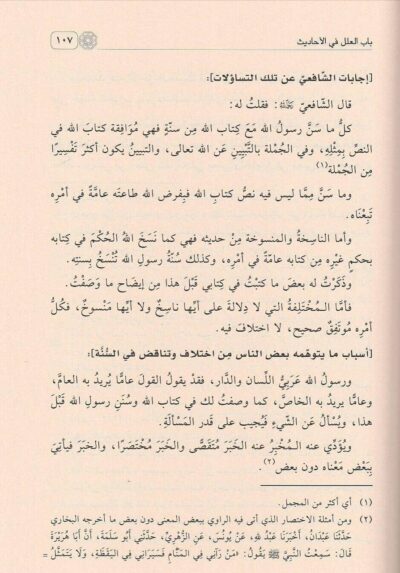 ⁦الرسالة للإمام محمد بن إدريس الشافعي⁩ - الصورة ⁦3⁩