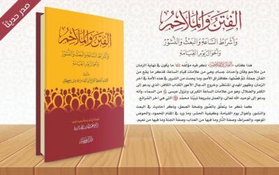 ⁦الفتن والملاحم وأشراط الساعة والبعث والنشور وأحوال القيامة⁩ - الصورة ⁦2⁩