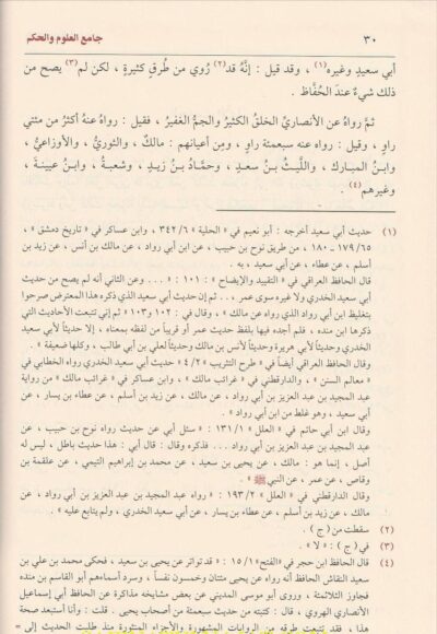 ⁦جامع العلوم والحكم في شرح خمسين حديثا من جوامع الكلم⁩ - الصورة ⁦3⁩