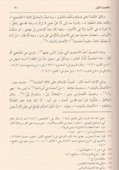⁦جامع العلوم والحكم في شرح خمسين حديثا من جوامع الكلم⁩ - الصورة ⁦4⁩