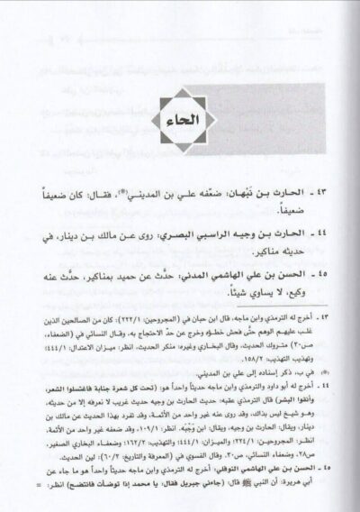 ⁦كتاب الضعفاء لأبي نعيم الأصفهاني⁩ - الصورة ⁦4⁩