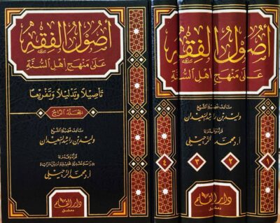 ⁦أصول الفقه على منهج أهل السنة تأصيلا وتحليلا وتفريعا 1/4⁩ - الصورة ⁦2⁩