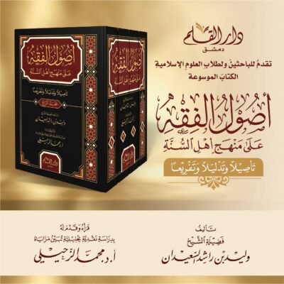 ⁦أصول الفقه على منهج أهل السنة تأصيلا وتحليلا وتفريعا 1/4⁩ - الصورة ⁦3⁩