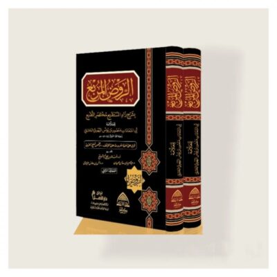 ⁦الروض المربع بشرح زاد المستقنع مختصر المقنع 1/2⁩ - الصورة ⁦2⁩
