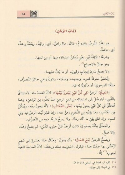 ⁦الروض المربع بشرح زاد المستقنع مختصر المقنع 1/2⁩ - الصورة ⁦3⁩