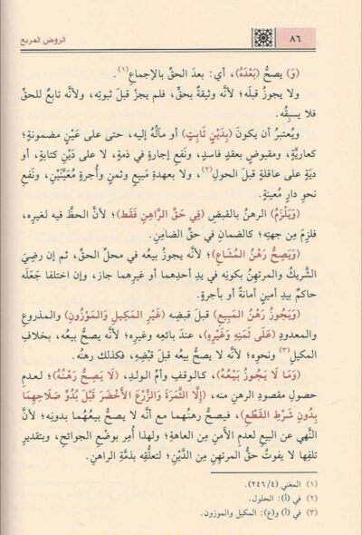 ⁦الروض المربع بشرح زاد المستقنع مختصر المقنع 1/2⁩ - الصورة ⁦4⁩