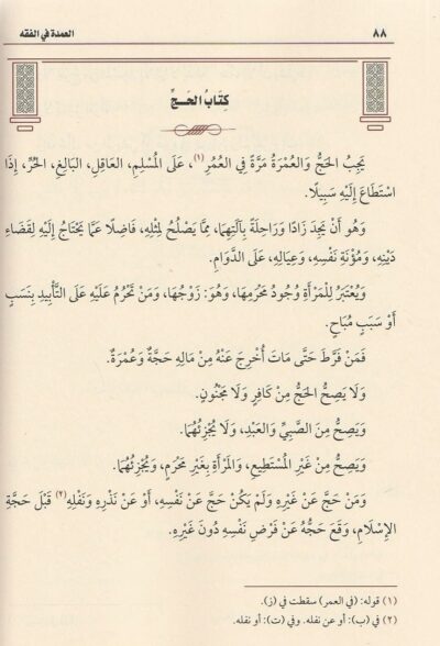 ⁦العمدة في الفقه على مذهب الإمام أحمد بن حنبل⁩ - الصورة ⁦2⁩