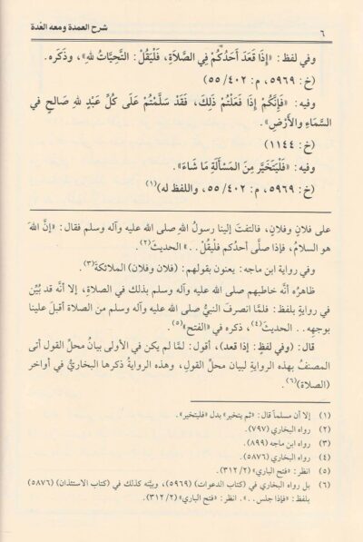 ⁦شرح العمدة في الأحكام المسمى إحكام الأحكام في شرح أحاديث سيد الأنام ومعه العدة على شرح العمدة 1/7⁩ - الصورة ⁦4⁩