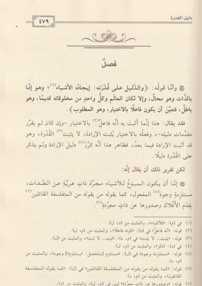⁦الأصبهانية شرح عقيدة شمس الدين أبي عبد الله محمد بن محمود بن عباد الأصبهاني الأشعري 1/2⁩ - الصورة ⁦3⁩