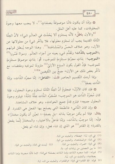 ⁦الأصبهانية شرح عقيدة شمس الدين أبي عبد الله محمد بن محمود بن عباد الأصبهاني الأشعري 1/2⁩ - الصورة ⁦4⁩